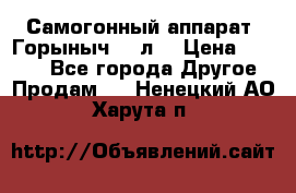 Самогонный аппарат “Горыныч 12 л“ › Цена ­ 6 500 - Все города Другое » Продам   . Ненецкий АО,Харута п.